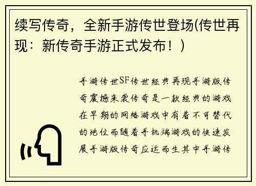 续写传奇，全新手游传世登场(传世再现：新传奇手游正式发布！)
