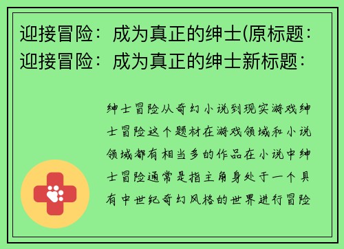 迎接冒险：成为真正的绅士(原标题：迎接冒险：成为真正的绅士新标题：绅士的冒险之路)