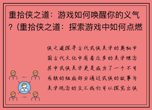 重拾侠之道：游戏如何唤醒你的义气？(重拾侠之道：探索游戏中如何点燃你的义气)