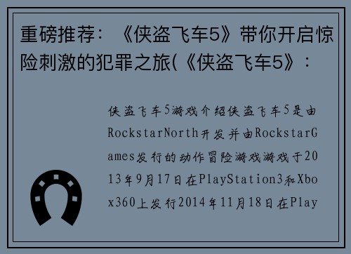 重磅推荐：《侠盗飞车5》带你开启惊险刺激的犯罪之旅(《侠盗飞车5》：再次开启惊险刺激的犯罪之旅)