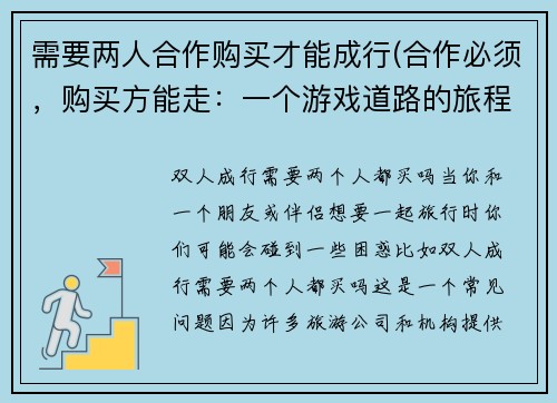需要两人合作购买才能成行(合作必须，购买方能走：一个游戏道路的旅程)