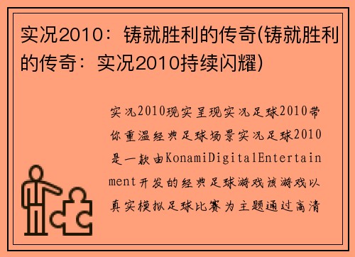 实况2010：铸就胜利的传奇(铸就胜利的传奇：实况2010持续闪耀)