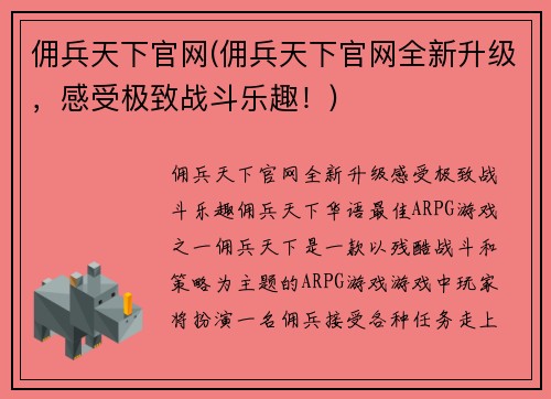 佣兵天下官网(佣兵天下官网全新升级，感受极致战斗乐趣！)