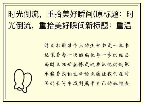 时光倒流，重拾美好瞬间(原标题：时光倒流，重拾美好瞬间新标题：重温过去，再次感受美好)