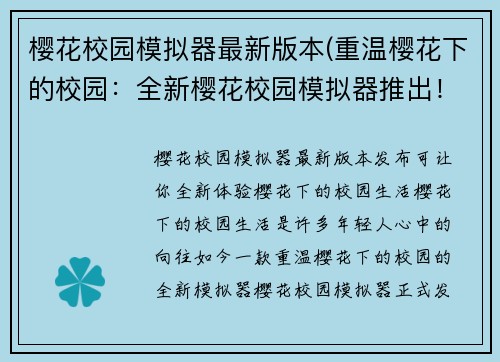 樱花校园模拟器最新版本(重温樱花下的校园：全新樱花校园模拟器推出！)
