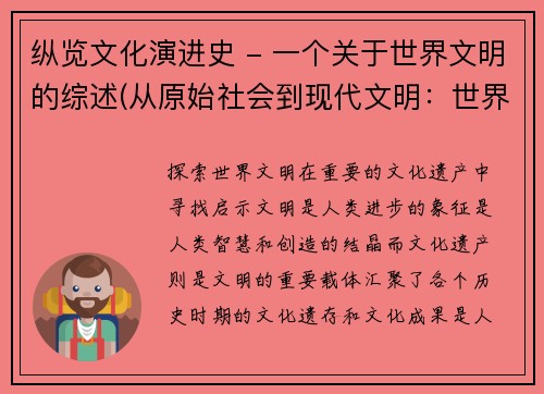 纵览文化演进史 - 一个关于世界文明的综述(从原始社会到现代文明：世界文化演进史纵览)