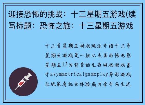 迎接恐怖的挑战：十三星期五游戏(续写标题：恐怖之旅：十三星期五游戏续章)