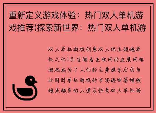 重新定义游戏体验：热门双人单机游戏推荐(探索新世界：热门双人单机游戏推荐)