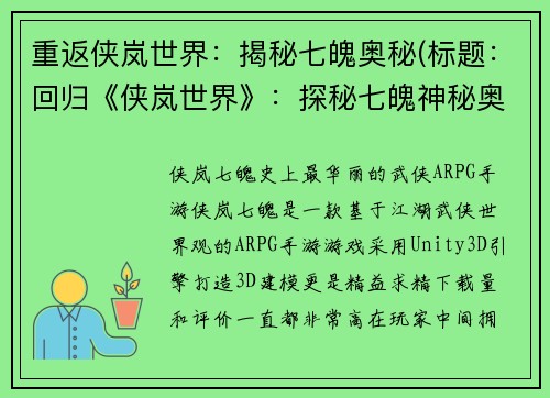 重返侠岚世界：揭秘七魄奥秘(标题：回归《侠岚世界》：探秘七魄神秘奥秘)