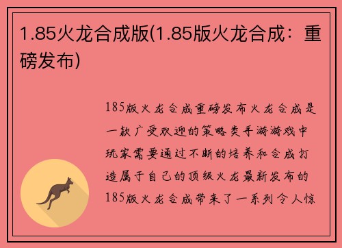 1.85火龙合成版(1.85版火龙合成：重磅发布)