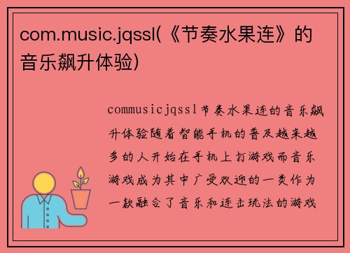 com.music.jqssl(《节奏水果连》的音乐飙升体验)