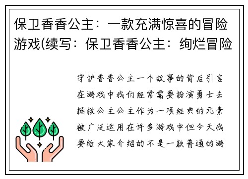 保卫香香公主：一款充满惊喜的冒险游戏(续写：保卫香香公主：绚烂冒险之旅)