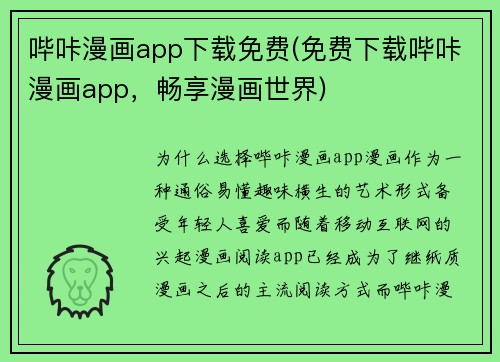哔咔漫画app下载免费(免费下载哔咔漫画app，畅享漫画世界)