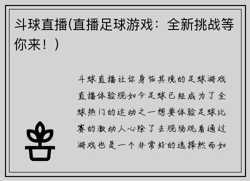 斗球直播(直播足球游戏：全新挑战等你来！)