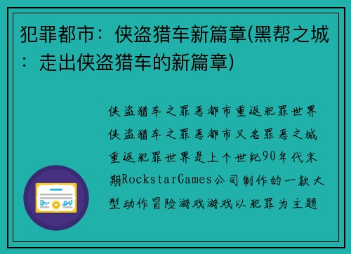 犯罪都市：侠盗猎车新篇章(黑帮之城：走出侠盗猎车的新篇章)