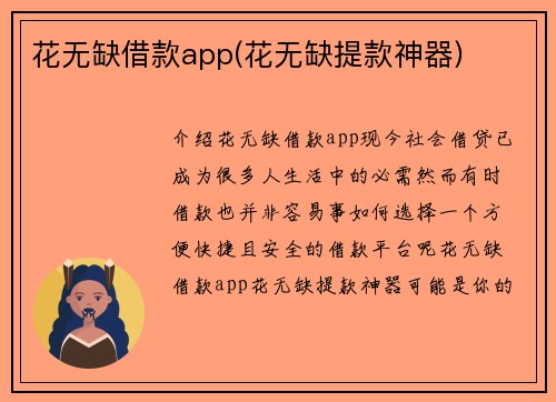 花无缺借款app(花无缺提款神器)