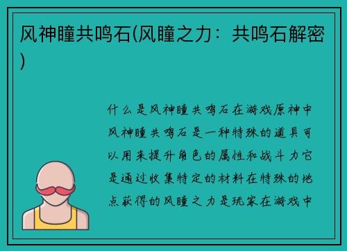 风神瞳共鸣石(风瞳之力：共鸣石解密)