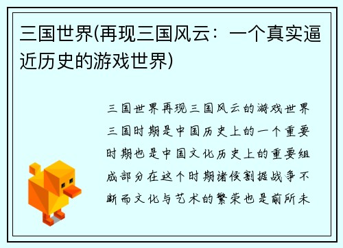 三国世界(再现三国风云：一个真实逼近历史的游戏世界)