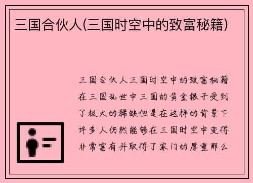 三国合伙人(三国时空中的致富秘籍)
