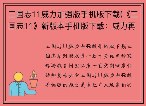 三国志11威力加强版手机版下载(《三国志11》新版本手机版下载：威力再次提升)