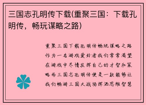 三国志孔明传下载(重聚三国：下载孔明传，畅玩谋略之路)