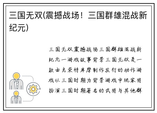三国无双(震撼战场！三国群雄混战新纪元)