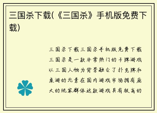 三国杀下载(《三国杀》手机版免费下载)