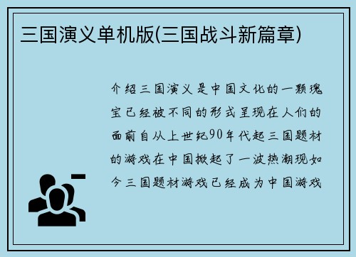 三国演义单机版(三国战斗新篇章)