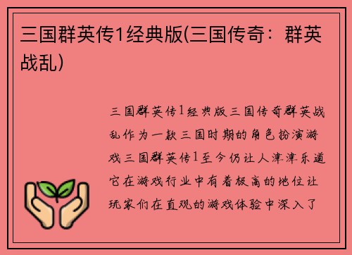 三国群英传1经典版(三国传奇：群英战乱)