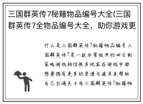 三国群英传7秘籍物品编号大全(三国群英传7全物品编号大全，助你游戏更顺利)