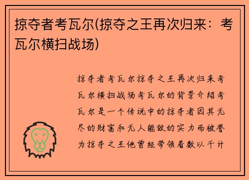 掠夺者考瓦尔(掠夺之王再次归来：考瓦尔横扫战场)
