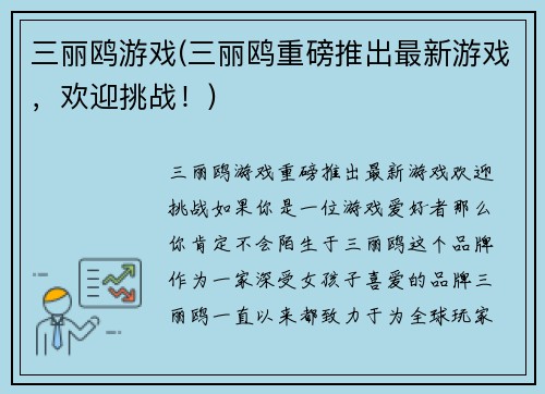 三丽鸥游戏(三丽鸥重磅推出最新游戏，欢迎挑战！)