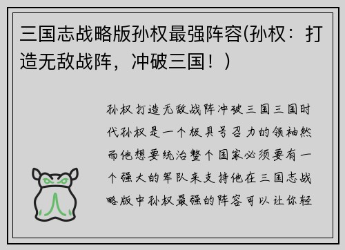 三国志战略版孙权最强阵容(孙权：打造无敌战阵，冲破三国！)
