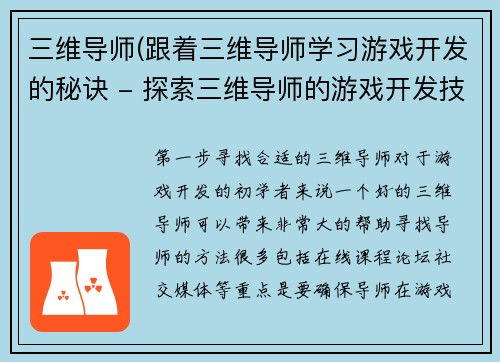 三维导师(跟着三维导师学习游戏开发的秘诀 - 探索三维导师的游戏开发技巧)