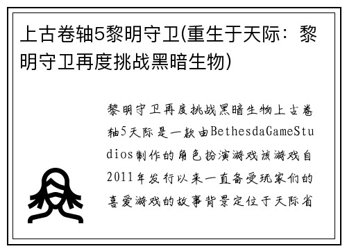 上古卷轴5黎明守卫(重生于天际：黎明守卫再度挑战黑暗生物)