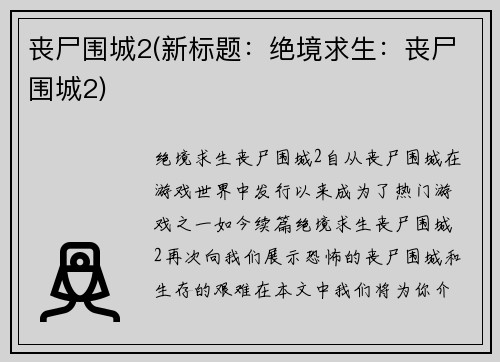 丧尸围城2(新标题：绝境求生：丧尸围城2)