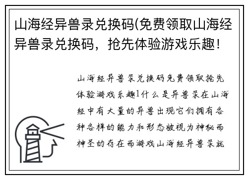 山海经异兽录兑换码(免费领取山海经异兽录兑换码，抢先体验游戏乐趣！)