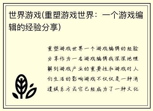 世界游戏(重塑游戏世界：一个游戏编辑的经验分享)