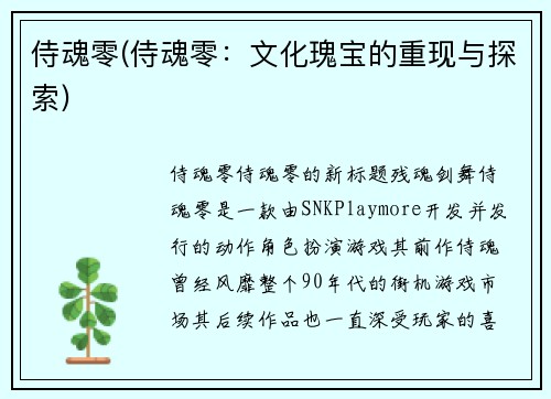 侍魂零(侍魂零：文化瑰宝的重现与探索)