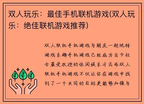 双人玩乐：最佳手机联机游戏(双人玩乐：绝佳联机游戏推荐)