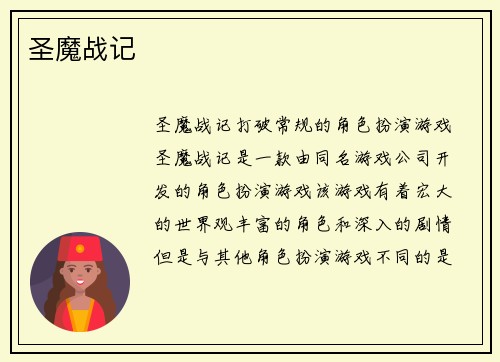 圣魔战记