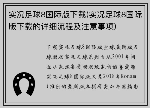 实况足球8国际版下载(实况足球8国际版下载的详细流程及注意事项)