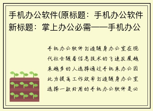 手机办公软件(原标题：手机办公软件新标题：掌上办公必需——手机办公软件推荐)