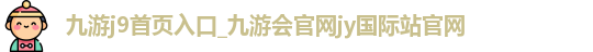 九游首页入口